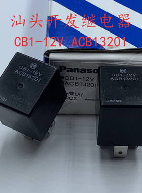 CB1-12V ACB13201 全新5脚松下进口现货汽车继电器一组转换