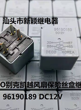全新原包装DECO4脚位 96190189 DC12V别克凯越风扇保险丝盒继电器
