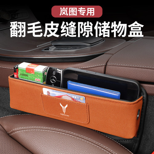 适用岚图夹缝收纳盒梦想家追光/ICOZY/iLand/FREE/座椅缝隙储物盒