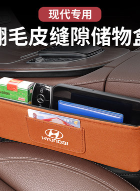 适用现代IX35夹缝收纳盒IX25伊兰特途胜库斯途索纳塔座椅储物盒