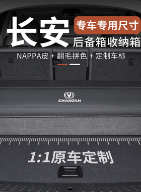 适用长安汽车后备箱收纳箱CS75Plus CS35CS55逸动UNI-T锐程储物盒