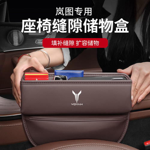 适用岚图夹缝收纳盒FREE/梦想家/追光/ICOZY/iLand座椅缝隙储物盒
