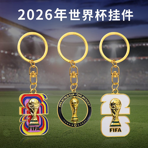 2026美加墨世界杯纪念钥匙扣
