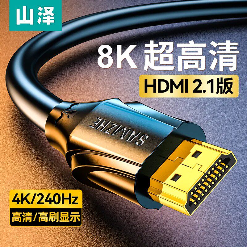 山泽hdmi高清线2.1笔记本电视8K