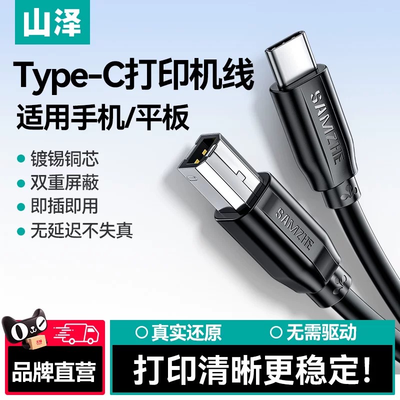 山泽手机打印机数据线typec方口