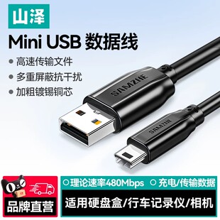 山泽miniusb数据线梯形t型口老式接口充电线适用连接移动硬盘行车
