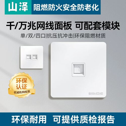 山泽网络插座面板单口86型加厚