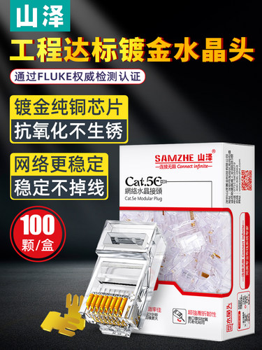 山泽网络水晶头超五5类超六6类千兆屏蔽网线插头家用水晶头对接头