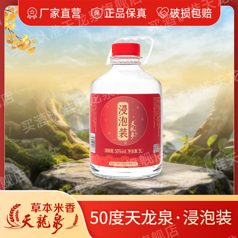 天龙泉50度浸泡专用酒米香型白酒基酒高度酒大桶装5L玻璃壶装