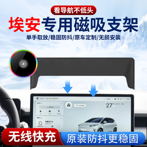 埃安专用手机支架磁吸无线充