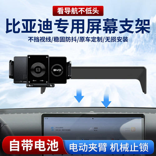 比亚迪专用车载屏幕手机支架