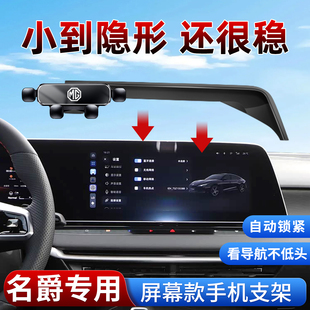 适用2025新款名爵7/MG4木兰MG5/ES5/GM7屏幕车载手机支架专用导航