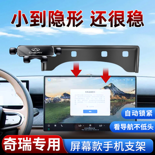 适用奇瑞瑞虎8plus/9/7/5X小蚂蚁艾瑞泽8PRO探索06/E车载手机支架