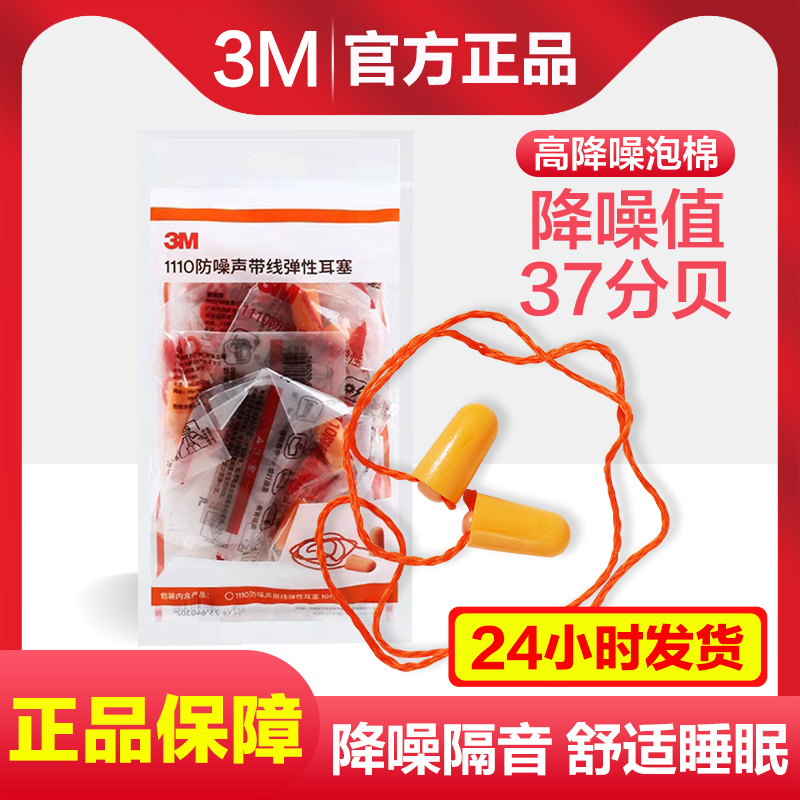 3M隔音耳塞1110超静音防噪音睡眠