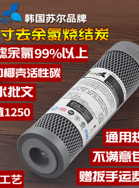 苏尔家用净水器滤芯10寸CTO烧结活性炭纯净水机通用前置去余氯芯