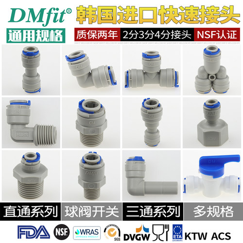 韩国进口DM净水器快接头通用PE管口4分转2分3分直通三通球阀弯头
