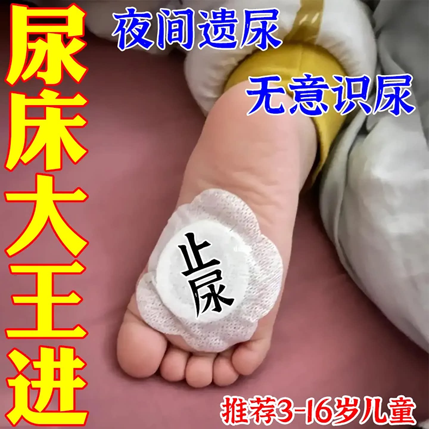 【止尿简单方便】遗尿贴儿童隐性脊椎裂防尿床神器治小孩尿床的药