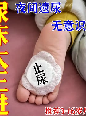 【止尿简单方便】遗尿贴儿童隐性脊椎裂防尿床神器治小孩尿床的药