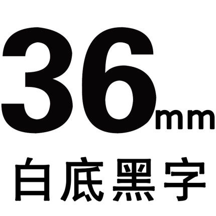 适用兄弟标签机色带36mm 261 661黄底黑字 白底黑字TZ2-661