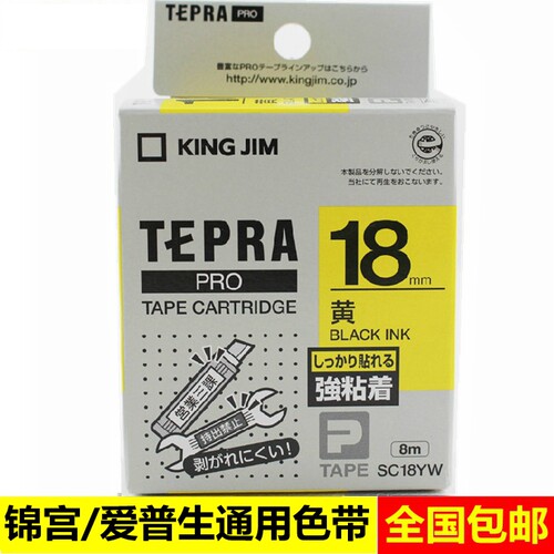锦宫标签机色带18mm SC18YW黄底黑字 SR230C/530C标签机色带