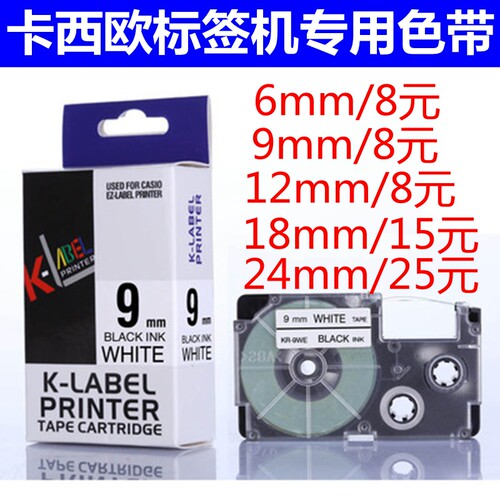 casio卡西欧标签机色带XR-9WE XR-9YW 9mm白底黑字标签纸打印纸