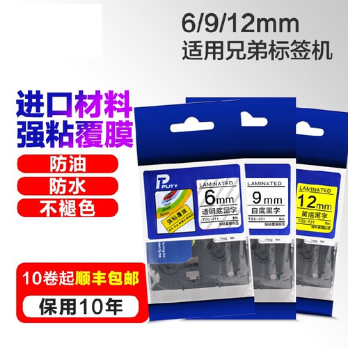 适用兄弟标签机色带12mm 6 9 12 PT-E100B/D210/D200标签打印纸