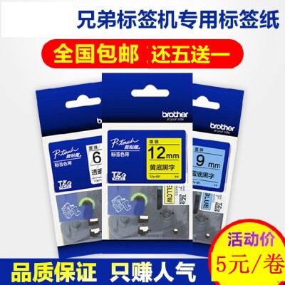 适用兄弟标签机色带6-9-12mm PT-E100B/D200/D210标签带打印纸