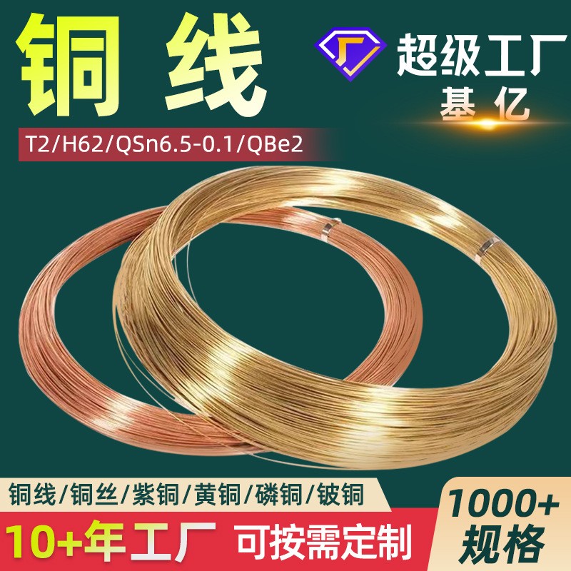 铜丝 铜线 紫铜丝TU2无氧铜丝H62黄铜丝H65黄铜线弹簧线磷铜线丝