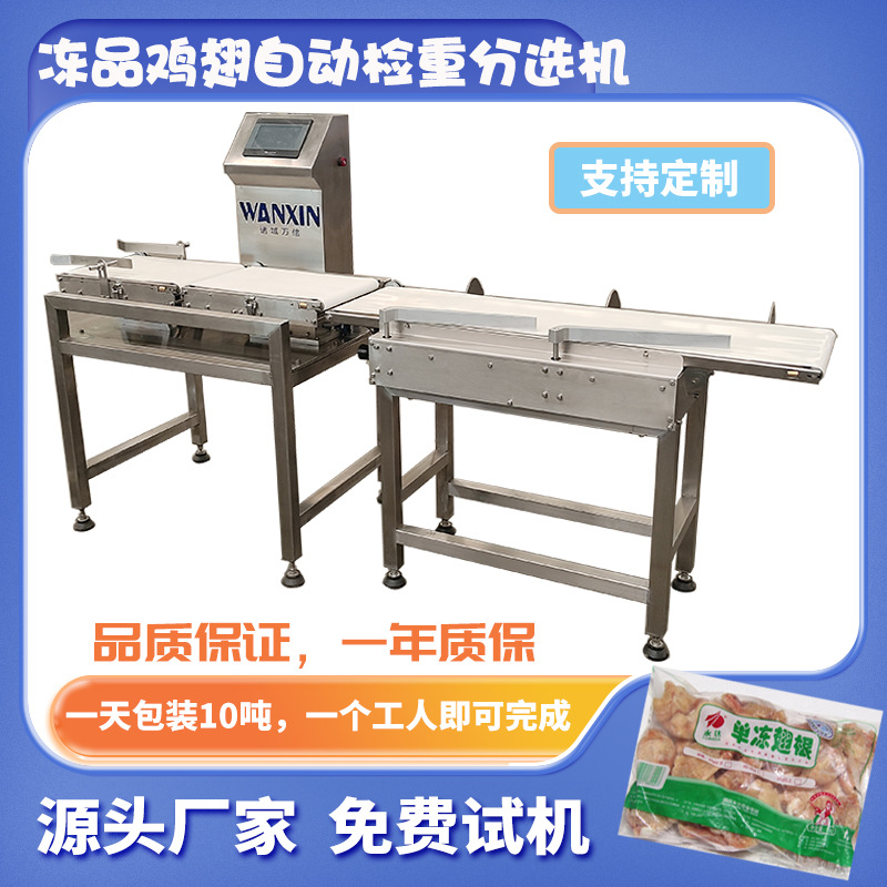 小包装食品动态在线检重秤 包装成品重量检测秤 冷冻鸡翅重量检测