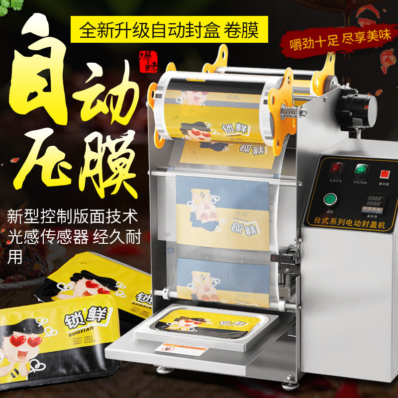 周黑鸭包装盒封口机餐盒锁鲜盒快餐盒打包卤味外卖全自动热封