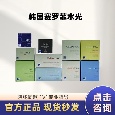 韩国赛罗菲水光赛洛菲童颜SCM三型胶原HC补水保湿亮白提拉紧致