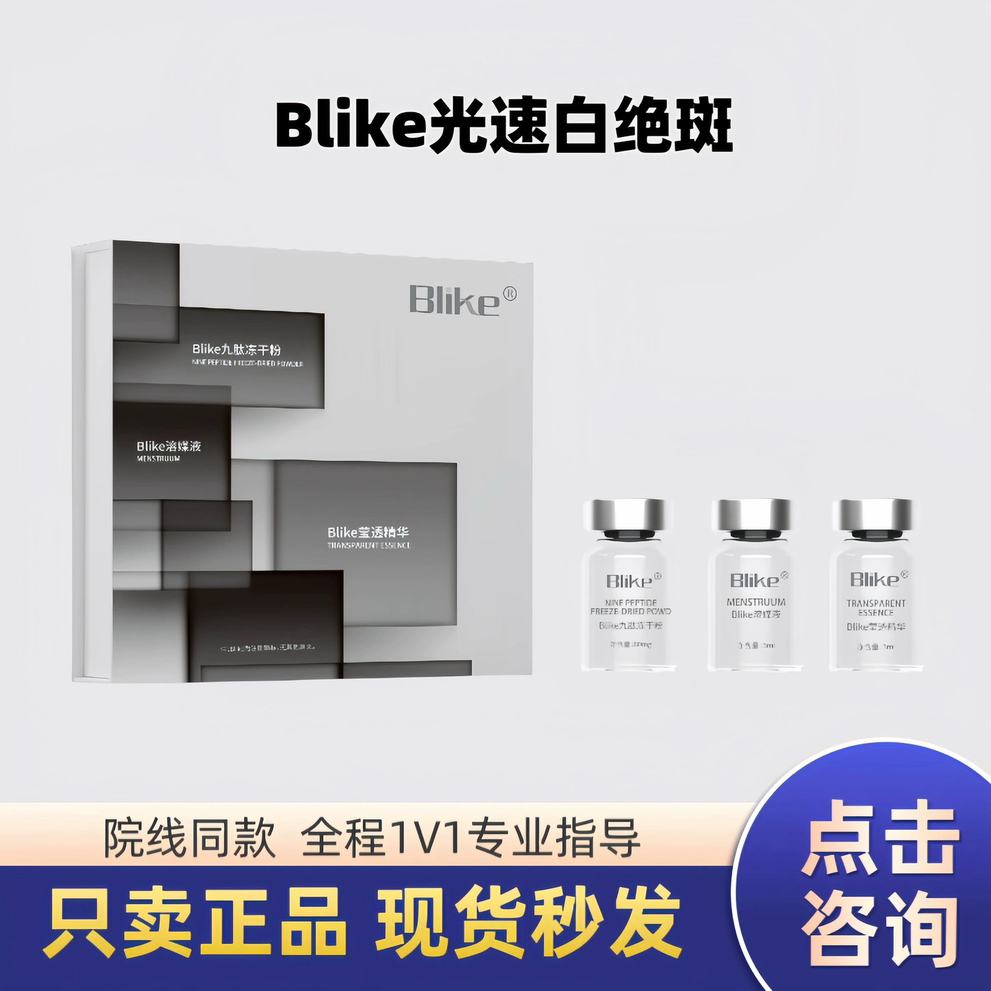 Blike光速白绝斑祛斑紧致镁白轮廓提升套盒升级款2.0净白