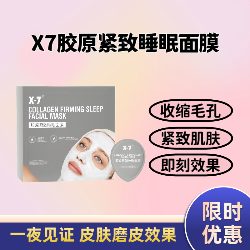 24H亮白 X-7胶原紧致提亮肤色睡眠面膜 x7面膜 改善毛孔粗大