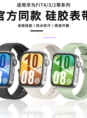 适用华为fit4表带硅胶Watch fit3手表智能fit4pro同款硅胶腕带fit3悦动白夏天透气男女款流行高级感替换带
