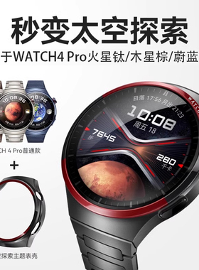 【秒变太空探索】适用华为watch4pro保护壳秒变新款watch4pro太空探索火星钛镂空防护套木星棕替换配件非原装