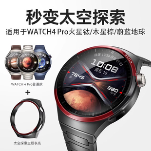 【秒变太空探索】适用华为watch4pro保护壳秒变新款watch4pro太空探索火星钛镂空防护套木星棕替换配件非原装