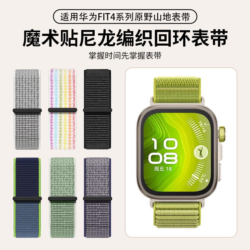 适用华为fit4表带山地尼龙透气款