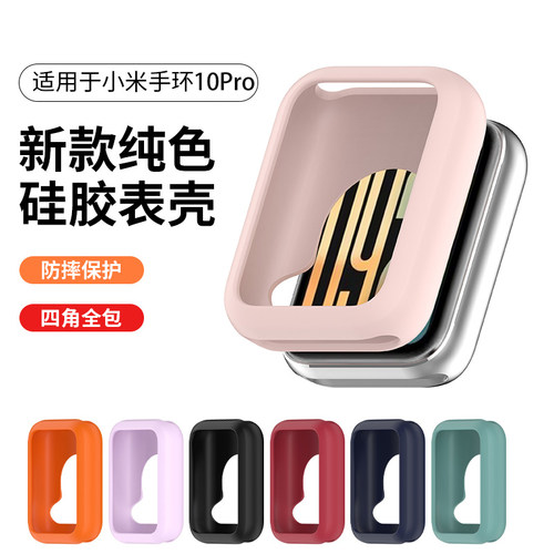 适用于小米手环10Pro硅胶保护壳新品四角全包防摔防刮Xiaomi 9Pro保护套男女通用个性高级壳流行款柔软夏季款