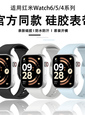 适用于红米手表6表带redmi watch 5升级同款液态硅胶腕带红米watch4智能运动替换带防水防摔男女士通用配件