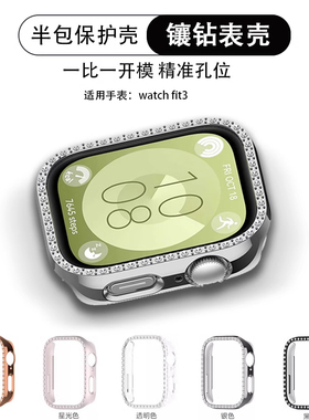 适用华为watch fit3/4手表仿镶钻保护壳镂空屏幕贴膜防摔fit4Pro运动智能手环专用男女保护套透明防刮表壳