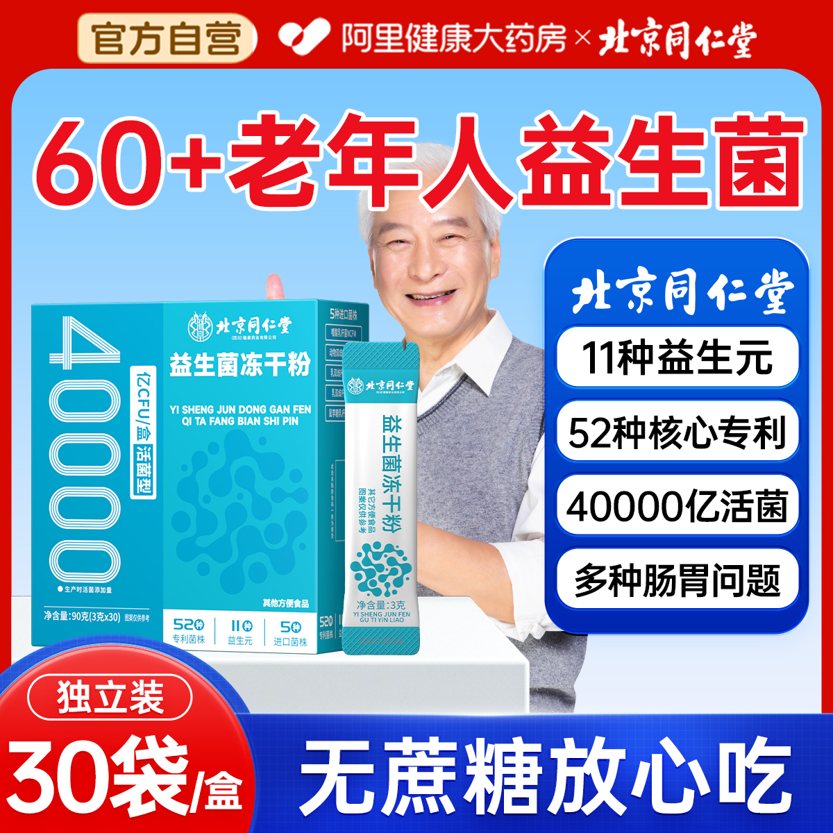 北京同仁堂老年人专用益生菌无糖