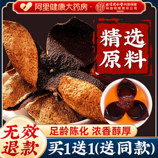 北京同仁堂内廷上用正宗老陈皮干中草药材橘皮泡水官方旗舰店正品
