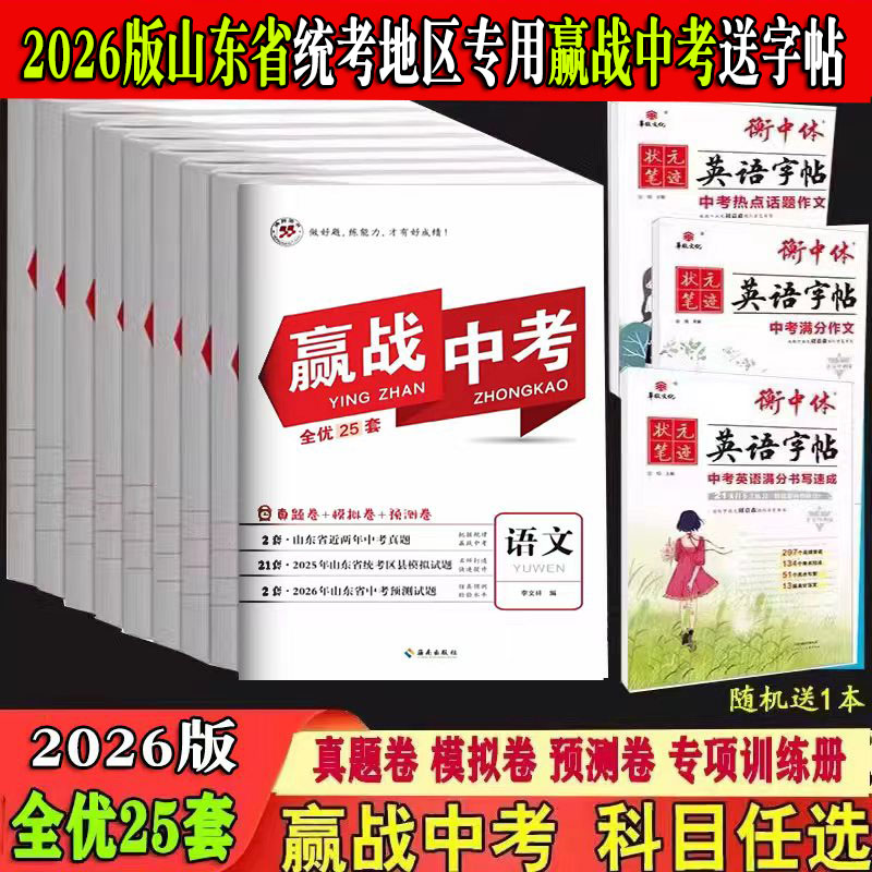 赢战中考山东省专版统考专用