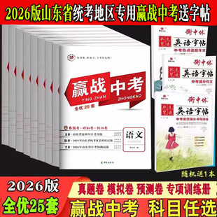 2026版赢战中考山东省专版省统考语文数学英语物理化学政政治历史地理真题卷模拟卷预测卷全优25套卷山东省16地市中考试题精选精编