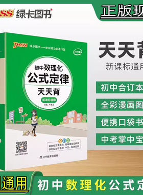 掌中宝PASS绿卡图书初中数理化公式定律天天背新课标通用知识小手册初中初一二三中考数学物理化学知识小手册初中数理化知识大全书