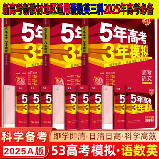 高中一二轮5年高考3年模拟53五三高考真题总复习资料 2025A版 五年高考三年模拟语文数学英语新高考新教材地区适用5年高考3年模拟a版