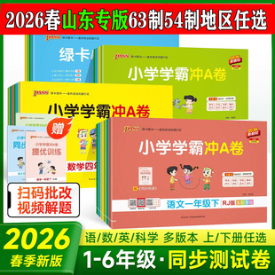 pass绿卡小学学霸冲a卷一二三四五六年级下册上册语文数学英语人教版青岛版练习册题同步训练试卷测试卷全套单元卷子期末冲刺A卷