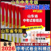 2026山东省中考试卷精选语文数学英语物理化学历史政治生物考前冲刺卷地生会考卷考必胜2025年中考山东真题卷预测卷春雨教育