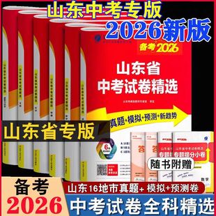 2026新版山东省中考试卷精选语文数学英语物理化学历史政治生物考前冲刺卷地生会考卷考必胜2025年中考山东真题卷预测卷春雨教育