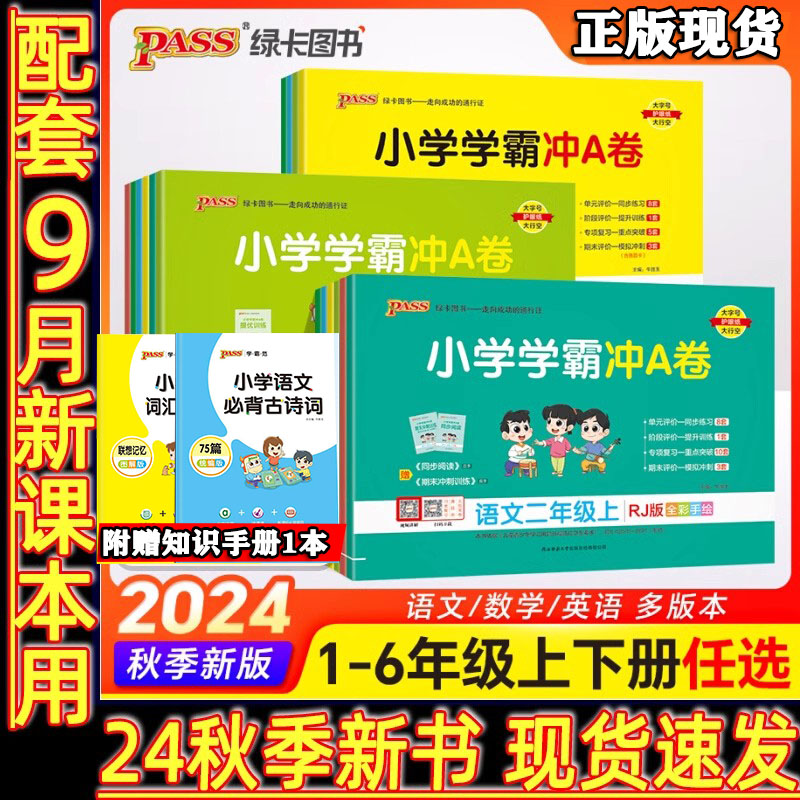 秋新版小学学霸冲A卷卷语文数学